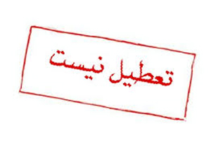 وضع مدارس در 4 حوزه انتخابیه فارس