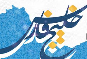 رونمایی از کتاب «خلیج فارس، در شعر شاعران»