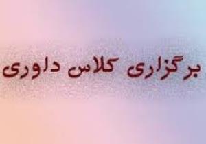 برگزاری سومین کلاس داوری درجه سه