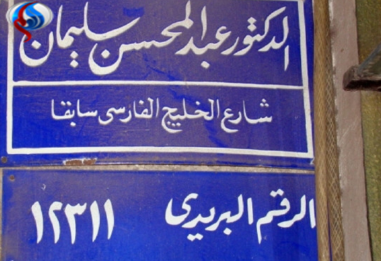 تغییر ناشیانه نام خیابان خلیج فارس در مصر + تصاویر