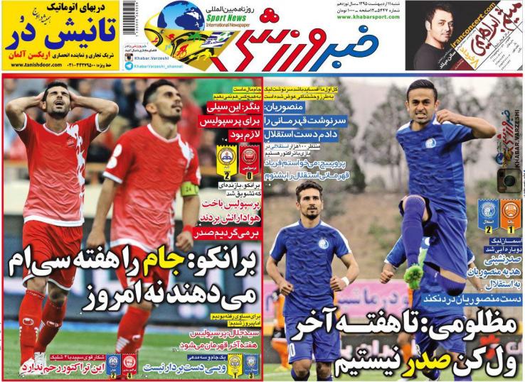 تصاویر نیم صفحه روزنامه های ورزشی 11 اردیبهشت