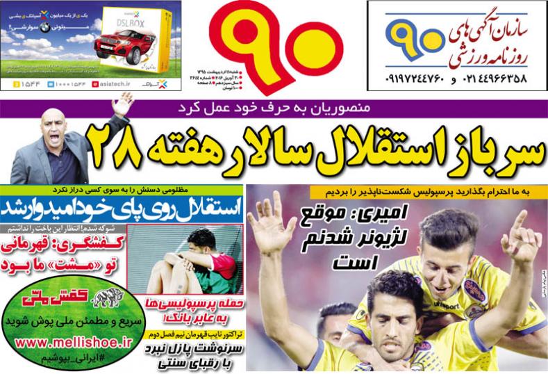 تصاویر نیم صفحه روزنامه های ورزشی 11 اردیبهشت