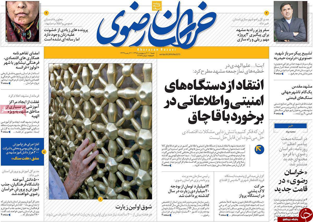 صفحه نخست روزنامه های خراسان رضوی شنبه 11 فروردین