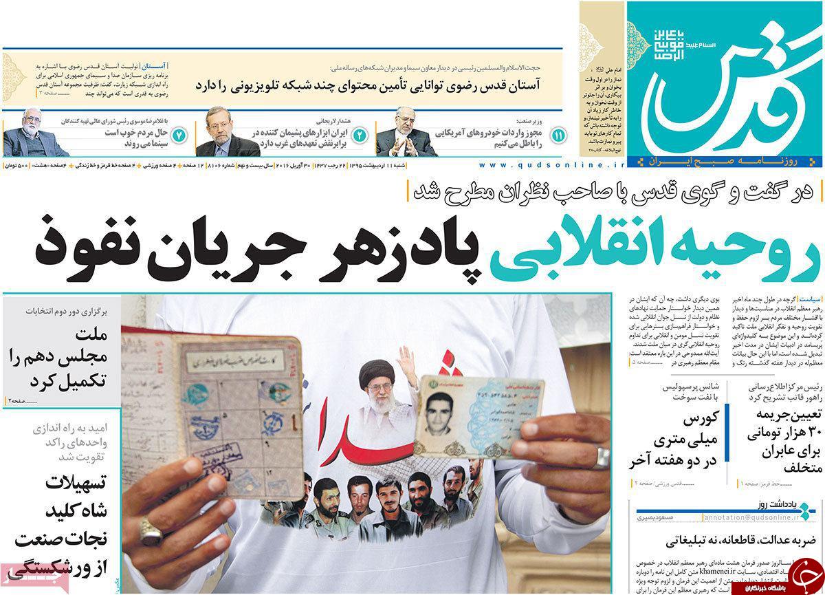 صفحه نخست روزنامه های خراسان رضوی شنبه 11 فروردین