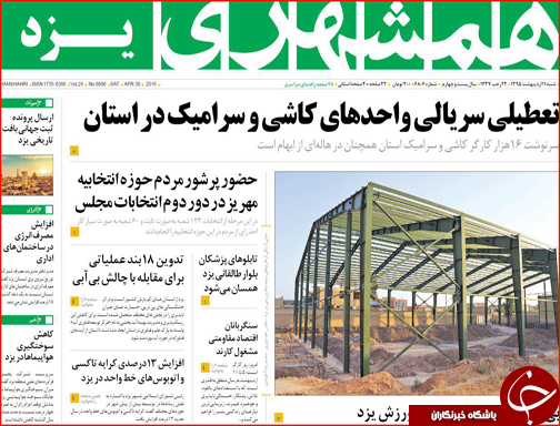 صفحه نخست روزنامه استان&zwnj;ها شنبه11 اردیبهشت ماه