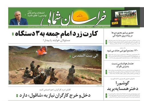 صفحه نخست روزنامه های خراسان شمالی 11 اردیبهشت ماه