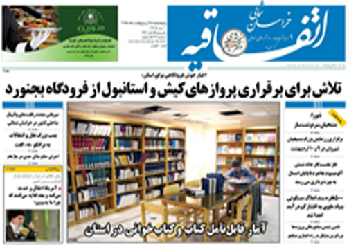 صفحه نخست روزنامه های خراسان شمالی 11 اردیبهشت ماه
