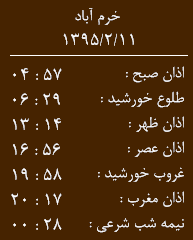 اوقات شرعی 11 اردیبهشت به افق خرم آباد