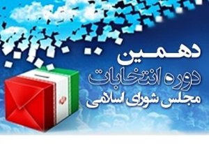 اعلام رسمی نتیجه مرحله دوم انتخابات دهمین دوره مجلس شورای اسلامی در غرب هرمزگان