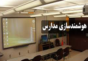 مجهزشدن هزارو 50 مدرسه خراسان شمالی به سامانه هوشمند