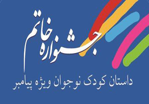 داوری جشنواره «خاتم» تمام شد