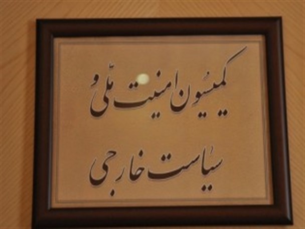 دوشنبه؛بررسی گزارش وزارتخارجه درباره برجام در کمیسیون امنیت/ نشست با وزیر خارجهخبرگزاری فارس: دوشنبه؛بررسی گزارش وزارتخارجه درباره برجام در کمیسیون امنیت/ نشست با وزیر خارجه دوشنبه؛بررسی گزارش وزارتخارجه درباره برجام در کمیسیون امنیت/ نشست با وزیر خارجهخبرگزاری فارس: دوشنبه؛بررسی گزارش وزارتخارجه درباره برجام در کمیسیون امنیت/ نشست با وزیر خارجه