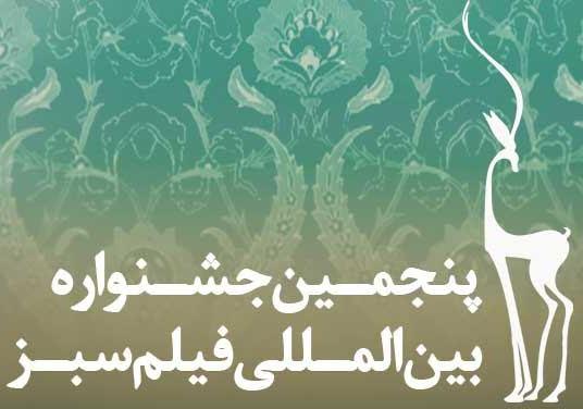 اکران فیلمهای منتخب جشنواره بین المللی 