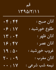 اوقات شرعی جمعه 10 اردیبهشت ماه به افق قم