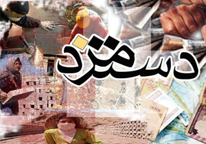 دستمزد کارگران کیلومترها زیر خط فقر + جدول