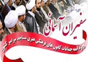 حضور ۴۵ نفر از ائمه جماعات کردستان در همایش «سفیران آسمانی»