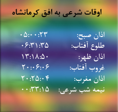 تقویم و اوقات شرعی امروز به افق کرمانشاه