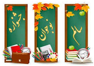 اختتاميه مرحله استانی پنجمين جشنواره دانش آموزی نوجوان سالم