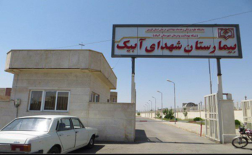افتتاح بیمارستان دولتی آبیک در هاله ای از ابهام افتتاح بیمارستان دولتی آبیک در هاله ای از ابهام