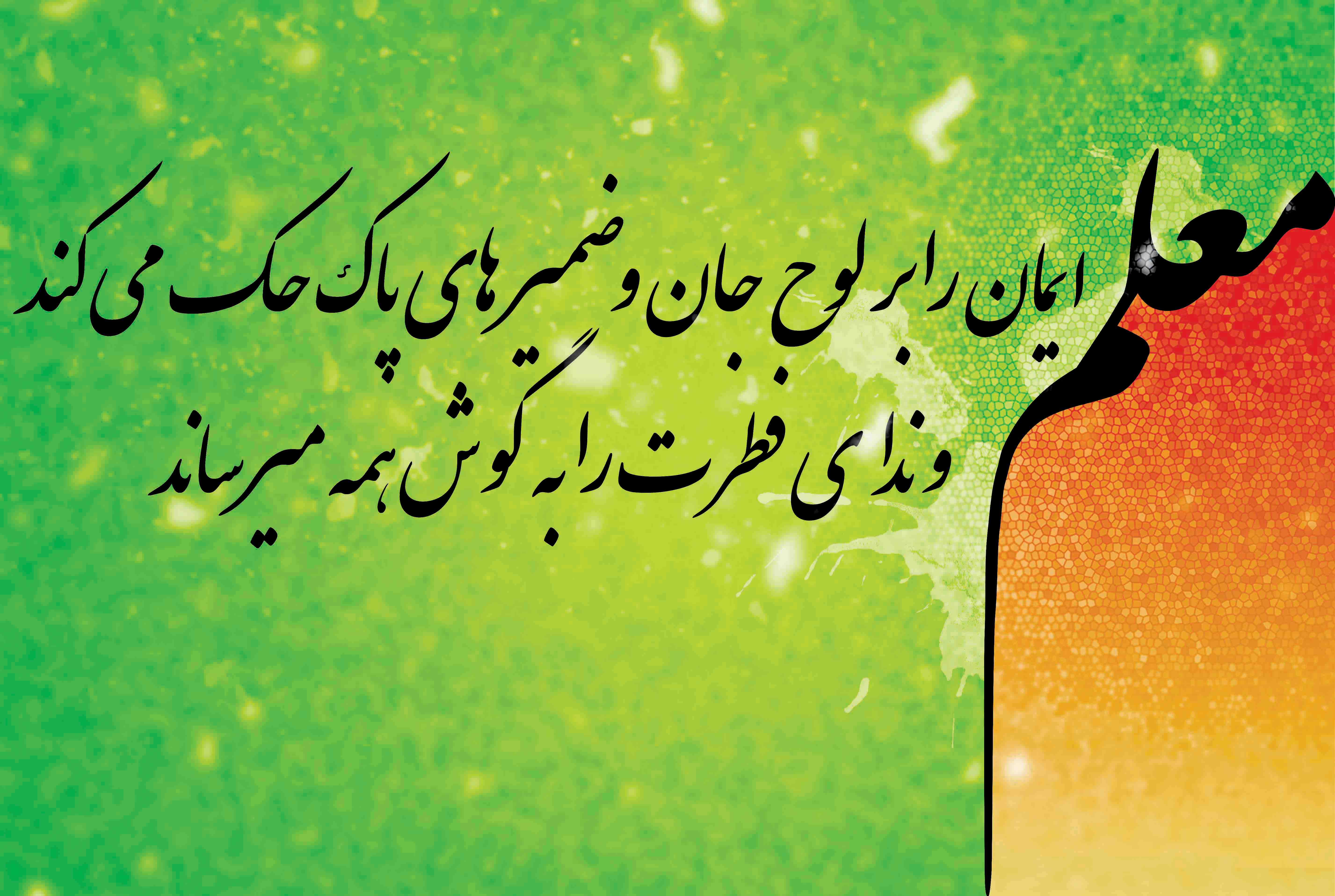 متن تبریک روز معلم
