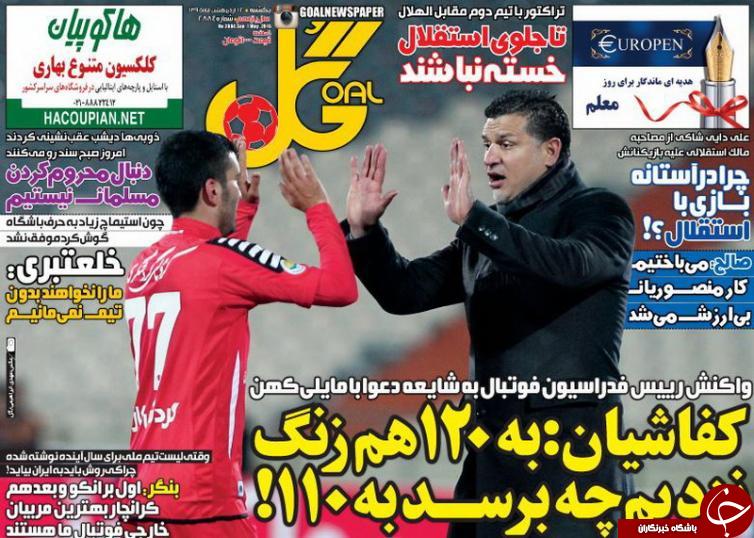 تصاویر نیم صفحه روزنامه های ورزشی 12 اردیبهشت