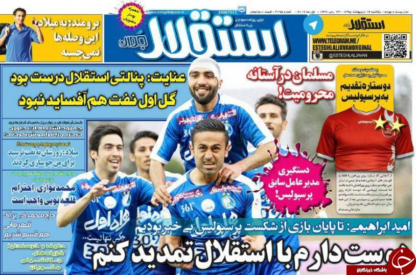 تصاویر نیم صفحه روزنامه های ورزشی 12 اردیبهشت