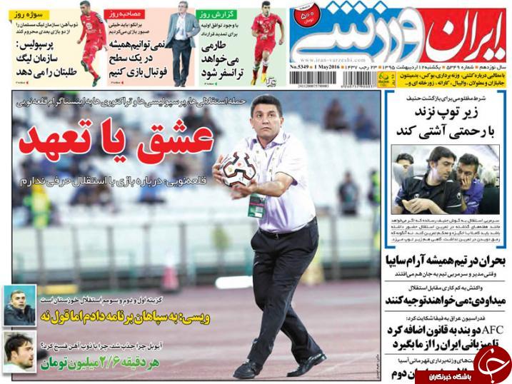 تصاویر نیم صفحه روزنامه های ورزشی 12 اردیبهشت
