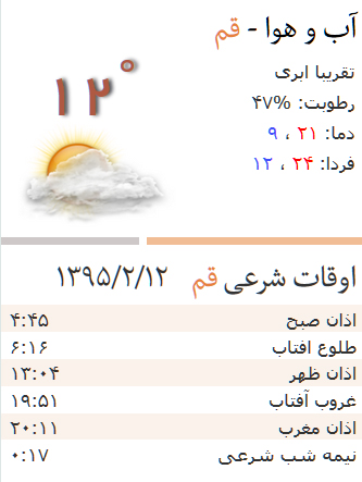 اوقات شرعی قم ۱۳۹۵/۲/۱۲