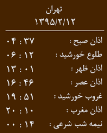 اوقات شرعی یکشنبه 12 اردیبهشت ماه به افق زاهدان