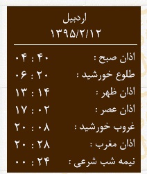تقویم و اوقات شرعی امروز به افق اردبیل
