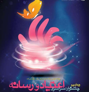 معرفی هیات داوران چهارمین جشنواره سراسری «اعتیاد و رسانه»