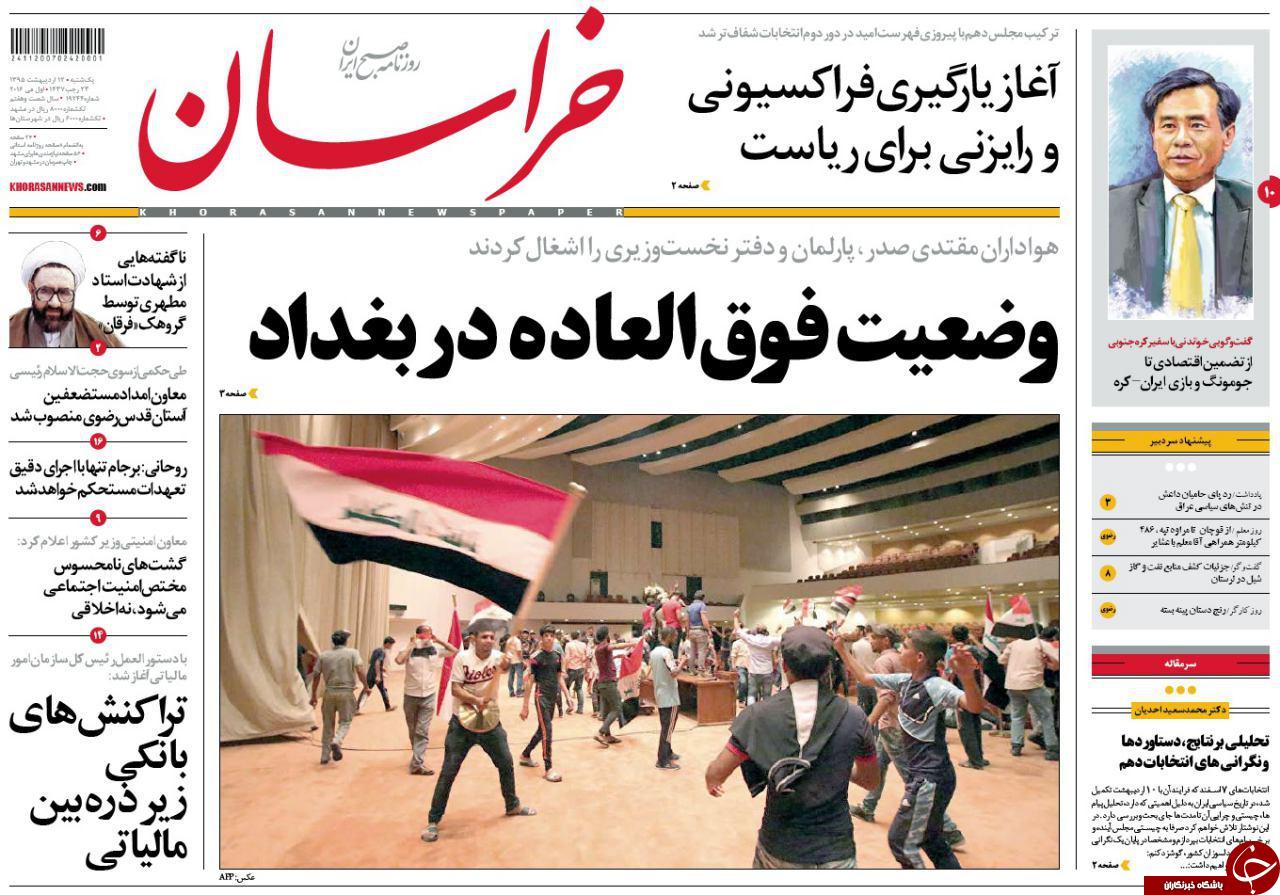 صفحه نخست روزنامه های خراسان رضوی یکشنبه 12 فروردین