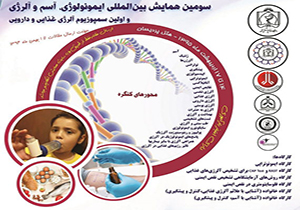 سومین کنگره بین المللی آسم و آلرژی در مشهد