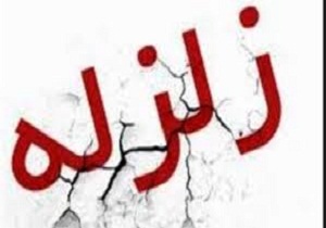 ضرورت تجهیز ایستگاه های جدید لرزه نگاری در استان سمنان