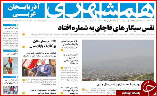 صفحه نخست روزنامه استان&zwnj;ها یکشنبه12 اردیبهشت ماه