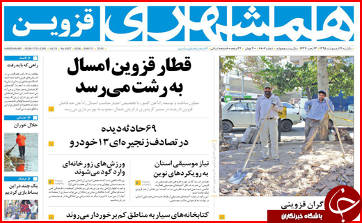 صفحه نخست روزنامه استان&zwnj;ها یکشنبه12 اردیبهشت ماه