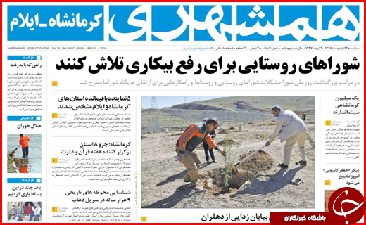 صفحه نخست روزنامه استان&zwnj;ها یکشنبه12 اردیبهشت ماه