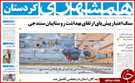 صفحه نخست روزنامه استان&zwnj;ها یکشنبه12 اردیبهشت ماه