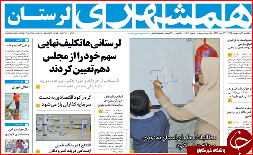 صفحه نخست روزنامه استان&zwnj;ها یکشنبه12 اردیبهشت ماه
