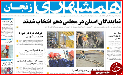 صفحه نخست روزنامه استان&zwnj;ها یکشنبه12 اردیبهشت ماه