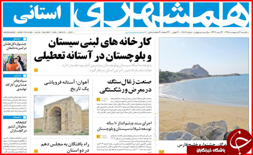 صفحه نخست روزنامه استان&zwnj;ها یکشنبه12 اردیبهشت ماه
