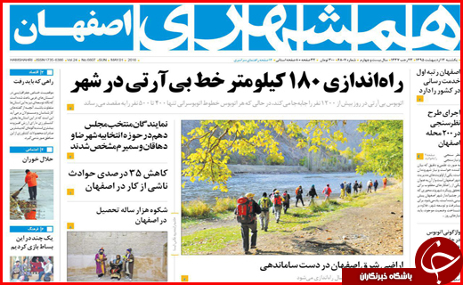 صفحه نخست روزنامه استان&zwnj;ها یکشنبه12 اردیبهشت ماه