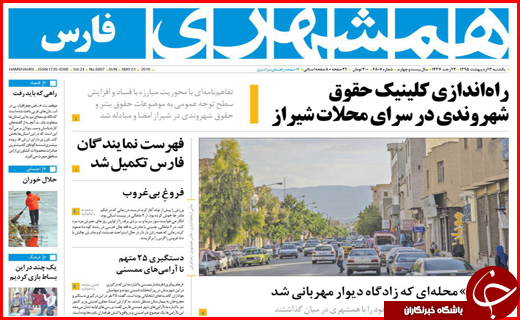 صفحه نخست روزنامه استان&zwnj;ها یکشنبه12 اردیبهشت ماه