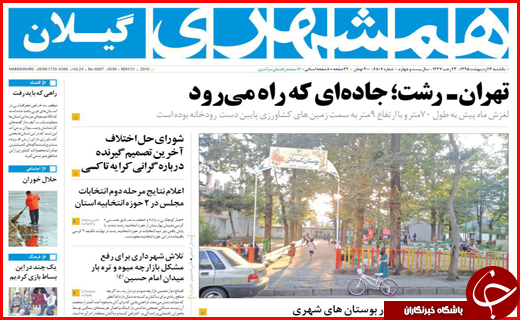 صفحه نخست روزنامه استان&zwnj;ها یکشنبه12 اردیبهشت ماه