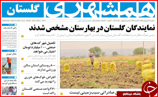 صفحه نخست روزنامه استان&zwnj;ها یکشنبه12 اردیبهشت ماه