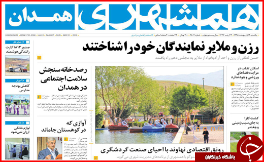 صفحه نخست روزنامه استان&zwnj;ها یکشنبه12 اردیبهشت ماه