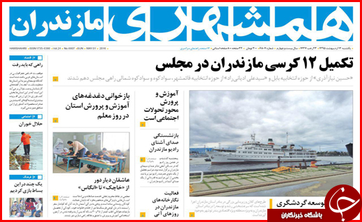 صفحه نخست روزنامه استان&zwnj;ها یکشنبه12 اردیبهشت ماه