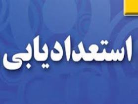 همایش استعداد یابی دوومیدانی