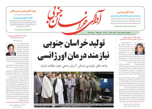 صفحه نخست روزنامه های استان /12 اردیبهشت