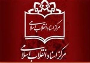 معرفی بسته «پرونده هسته‌ای» مرکز اسناد ویژه نمایشگاه بین‌المللی کتاب تهران
